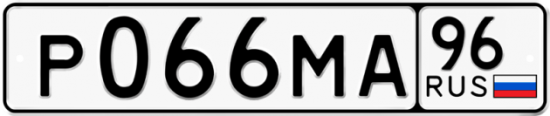 Автомобильный номер Р066МА 96