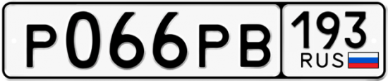 Автомобильный номер Р066РВ 193