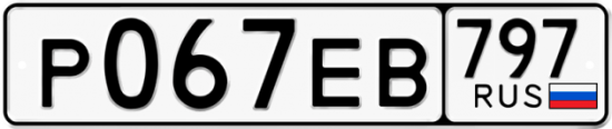 Автомобильный номер Р067ЕВ 797