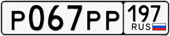 Автомобильный номер Р067РР 197