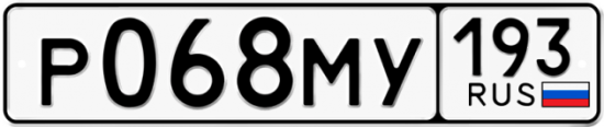 Автомобильный номер Р068МУ 193