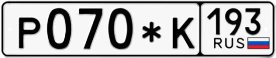 Автомобильный номер Р070*К 193