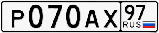 Автомобильный номер Р070АХ 97
