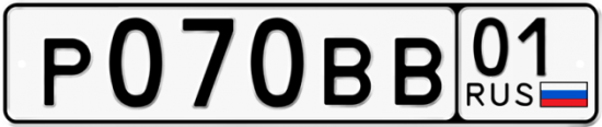 Автомобильный номер Р070ВВ 01