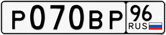 Автомобильный номер Р070ВР 96
