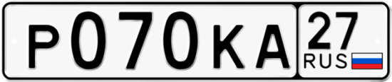 Автомобильный номер Р070КА 27