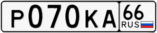 Автомобильный номер Р070КА 66
