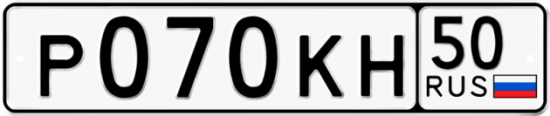 Автомобильный номер Р070КН 50
