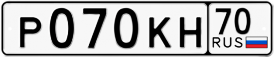 Автомобильный номер Р070КН 70