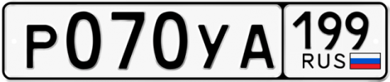 Автомобильный номер Р070УА 199