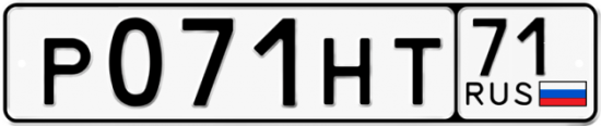 Автомобильный номер Р071НТ 71