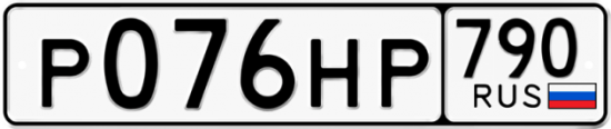 Автомобильный номер Р076НР 790