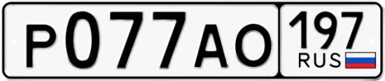 Автомобильный номер Р077АО 197