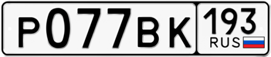 Автомобильный номер Р077ВК 193