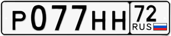 Автомобильный номер Р077НН 72