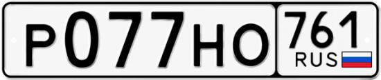 Купить гос номер Р077НО 761