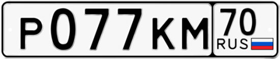 Автомобильный номер Р077КМ 70
