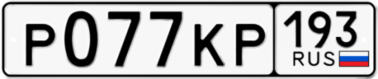 Автомобильный номер Р077КР 193