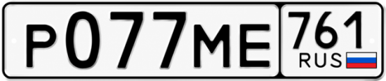 Купить гос номер Р077МЕ 761