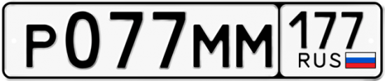 Автомобильный номер Р077ММ 177