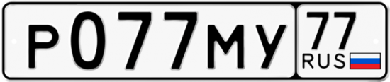 Автомобильный номер Р077МУ 77
