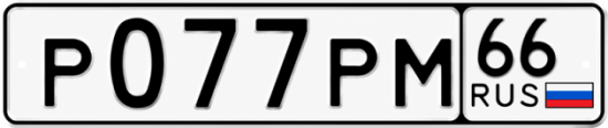 Купить гос номер Р077РМ 66