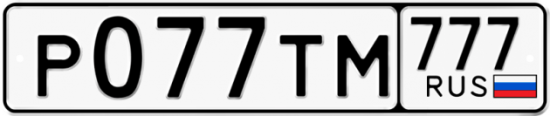 Автомобильный номер Р077ТМ 777