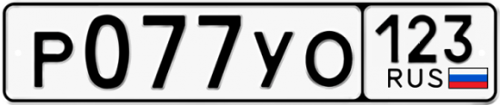 Автомобильный номер Р077УО 123