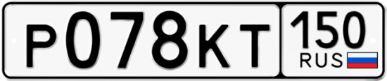 Автомобильный номер Р078КТ 150