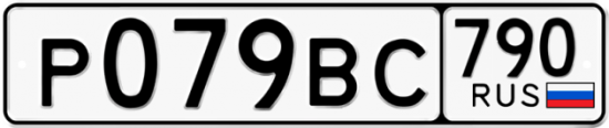 Автомобильный номер Р079ВС 790