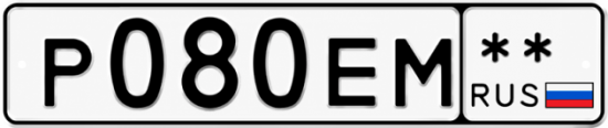 Купить гос номер Р080ЕМ  ** 
        