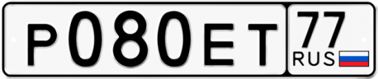 Автомобильный номер Р080ЕТ 77