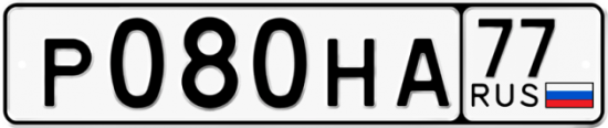 Автомобильный номер Р080НА 77