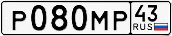 Автомобильный номер Р080МР 43
