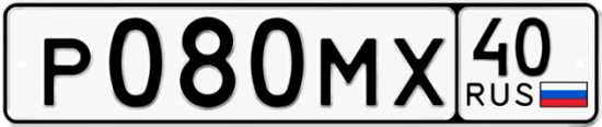 Автомобильный номер Р080МХ 40