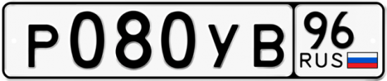 Автомобильный номер Р080УВ 96
