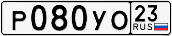 Автомобильный номер Р080УО 23