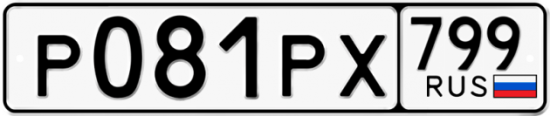 Автомобильный номер Р081РХ 799