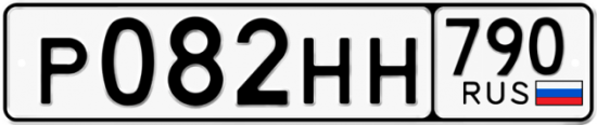 Автомобильный номер Р082НН 790
