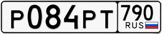 Автомобильный номер Р084РТ 790