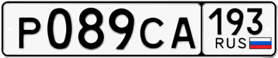 Автомобильный номер Р089СА 193