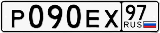 Автомобильный номер Р090ЕХ 97