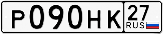Автомобильный номер Р090НК 27