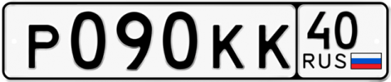 Автомобильный номер Р090КК 40