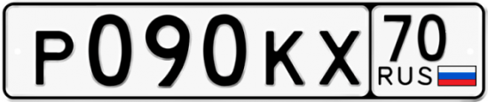 Автомобильный номер Р090КХ 70