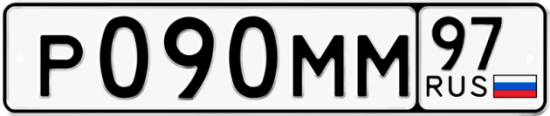 Автомобильный номер Р090ММ 97