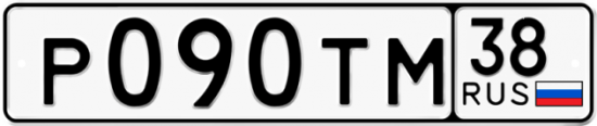 Автомобильный номер Р090ТМ 38