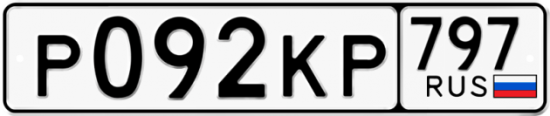 Автомобильный номер Р092КР 797