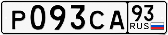 Автомобильный номер Р093СА 93