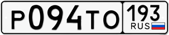 Автомобильный номер Р094ТО 193